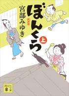 ぼんくら