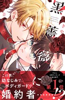 きやすく触れるな黒薔薇に 1