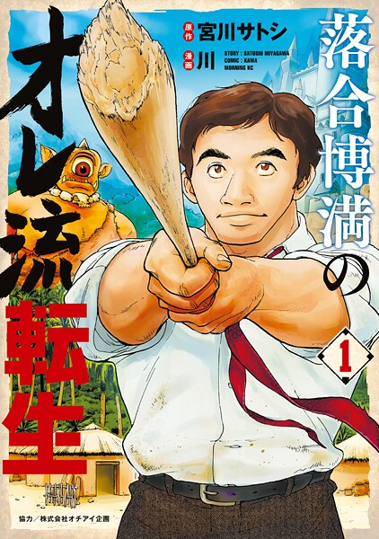 落合博満のオレ流転生【期間限定 試し読み増量版】
