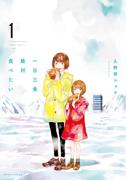 一日三食絶対食べたい【期間限定 試し読み増量版】
