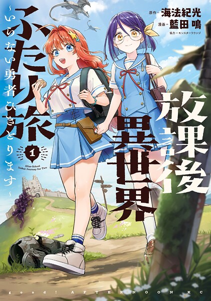放課後異世界ふたり旅 〜いらない勇者ひきとります〜【期間限定 試し読み増量版】
