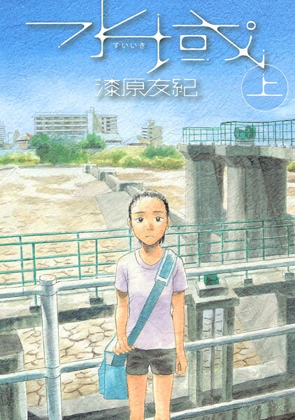 水域【期間限定 試し読み増量版】