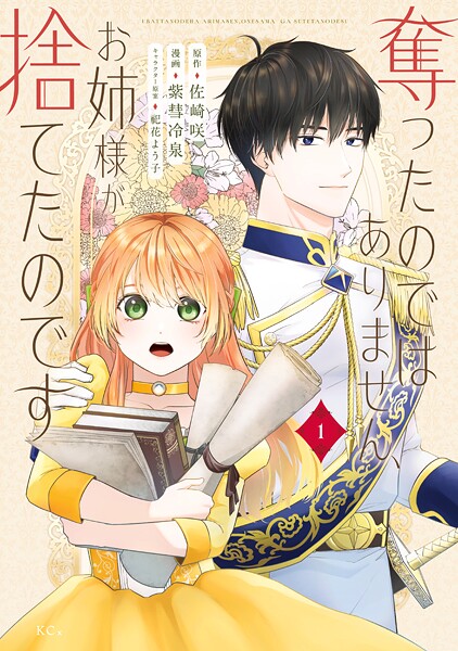 奪ったのではありません、お姉様が捨てたのです【期間限定 試し読み増量版】