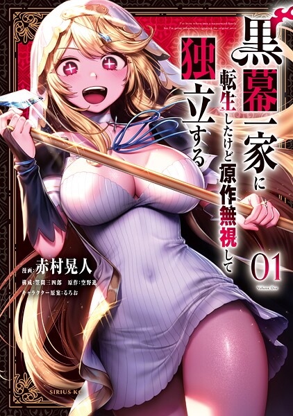 黒幕一家に転生したけど原作無視して独立する【期間限定 試し読み増量版】