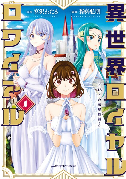 異世界ロイヤルロワイアル 〜18人の花嫁候補〜【期間限定 試し読み増量版】