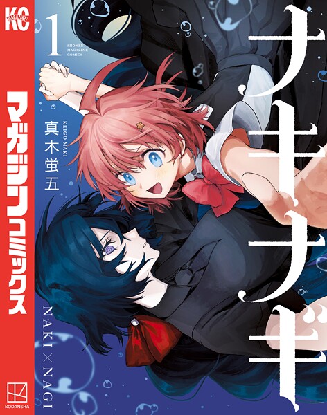 ナキナギ【期間限定 試し読み増量版】