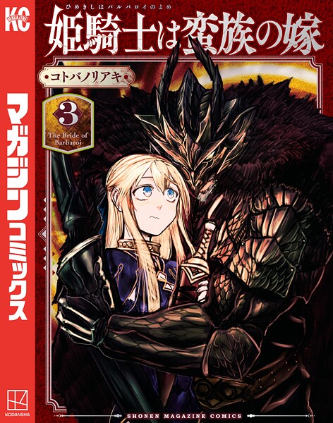 姫騎士は蛮族の嫁【期間限定 無料お試し版】