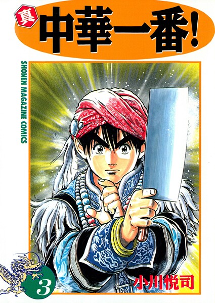 真・中華一番！【期間限定 無料お試し版】