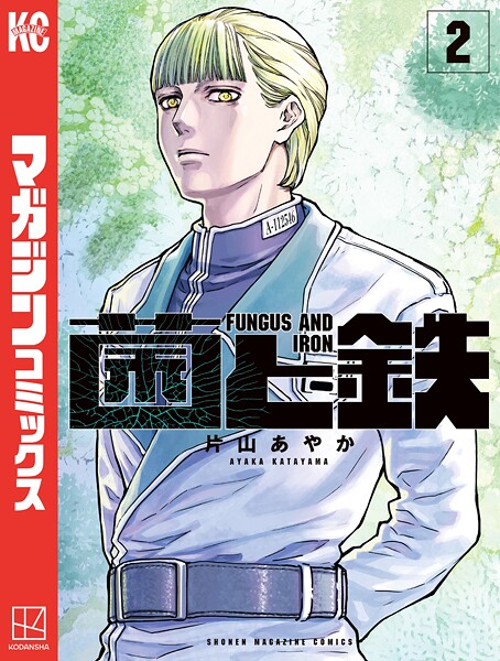 菌と鉄【期間限定 無料お試し版】