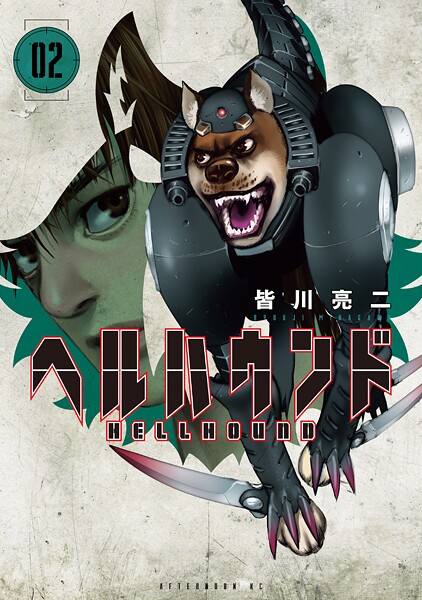 ヘルハウンド【期間限定 無料お試し版】