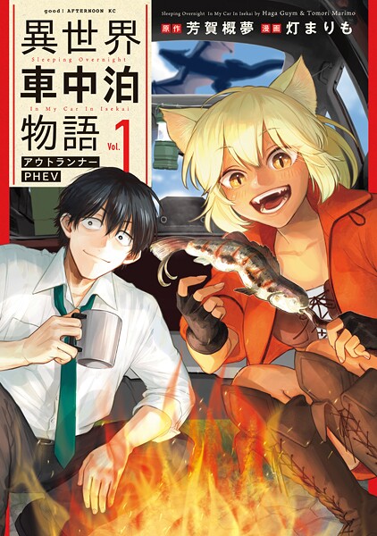 異世界車中泊物語 アウトランナーPHEV【期間限定 無料お試し版】
