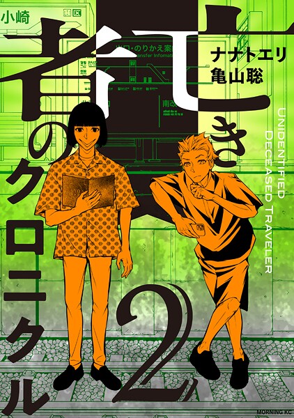 亡き者のクロニクル 2