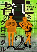 亡き者のクロニクル 2