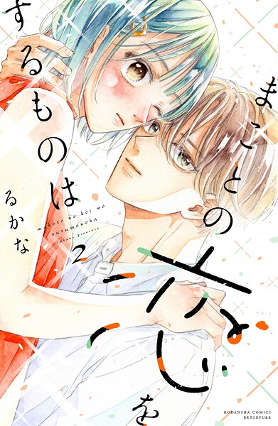 まことの恋をするものは 2