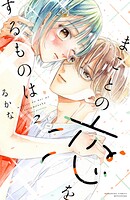 まことの恋をするものは 2