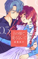 その顔で愛さないで 3