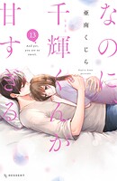 なのに、千輝くんが甘すぎる。 13