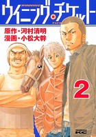 ウイニング・チケット （2）