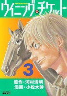 ウイニング・チケット （3）