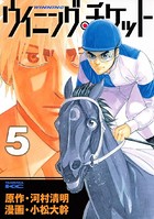 ウイニング・チケット （5）