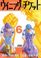 ウイニング・チケット （6）