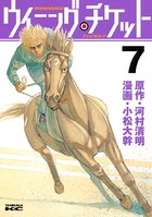 ウイニング・チケット （7）