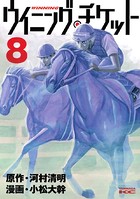 ウイニング・チケット （8）