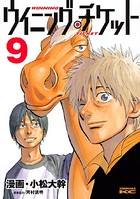 ウイニング・チケット （9）
