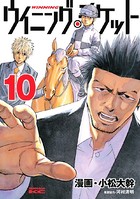 ウイニング・チケット （10）
