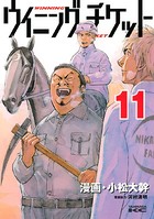 ウイニング・チケット （11）