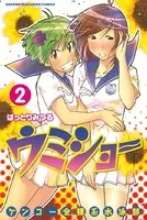ケンコー全裸系水泳部 ウミショー （7） - はっとりみつる - 少年