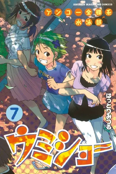 ケンコー全裸系水泳部 ウミショー （7） - はっとりみつる - 少年
