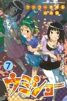 ケンコー全裸系水泳部 ウミショー （7） - はっとりみつる - 少年