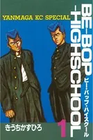 ビーバップハイスクール　漫画 47巻分無料】『BE-BOP HIGHSCHOOL』伝説のツッパリ漫画が今だけ