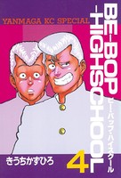 BE-BOP-HIGHSCHOOL （4）