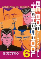 BE-BOP-HIGHSCHOOL （6）