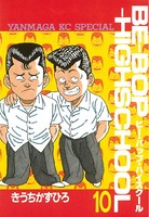 BE-BOP-HIGHSCHOOL （10）