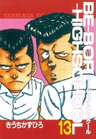 BE-BOP-HIGHSCHOOL （13）