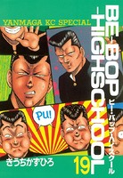 BE-BOP-HIGHSCHOOL （19）