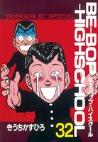BE-BOP-HIGHSCHOOL （32）