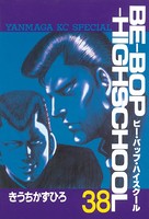 BE-BOP-HIGHSCHOOL （38）