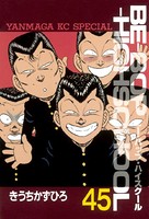 BE-BOP-HIGHSCHOOL （45）