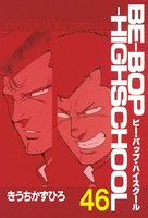 BE-BOP-HIGHSCHOOL （46）