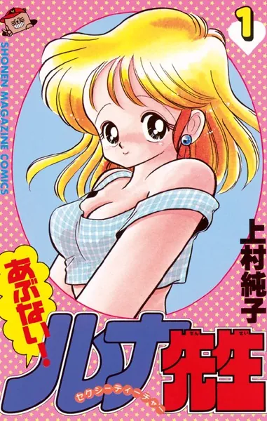 あぶない！ルナ先生 - 上村純子 - 少年マンガ - DMMブックス