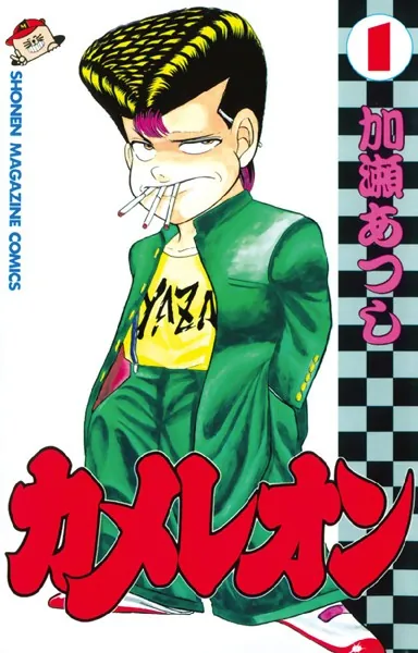 カメレオン （1） - 加瀬あつし - 少年マンガ - DMMブックス