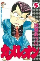カメレオン （1） - 加瀬あつし - 少年マンガ - DMMブックス