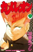 カメレオン （9）
