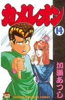 カメレオン （14） - 加瀬あつし - 少年マンガ - DMMブックス