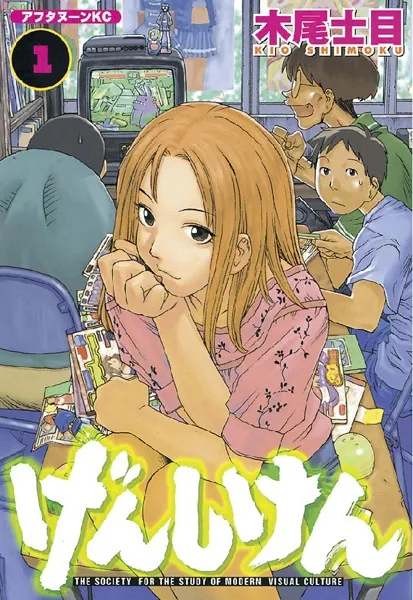 げんしけん （1） - 木尾士目 - 青年マンガ - DMMブックス