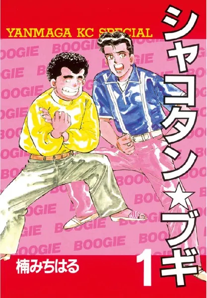 シャコタンブギ　楠みちはる シャコタン☆ブギ （1） - 楠みちはる - 青年マンガ - DMMブックス